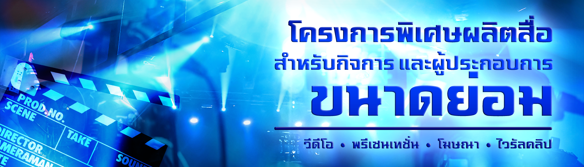 โครงการผลิตสื่อวีดีโอสำหรับ SME