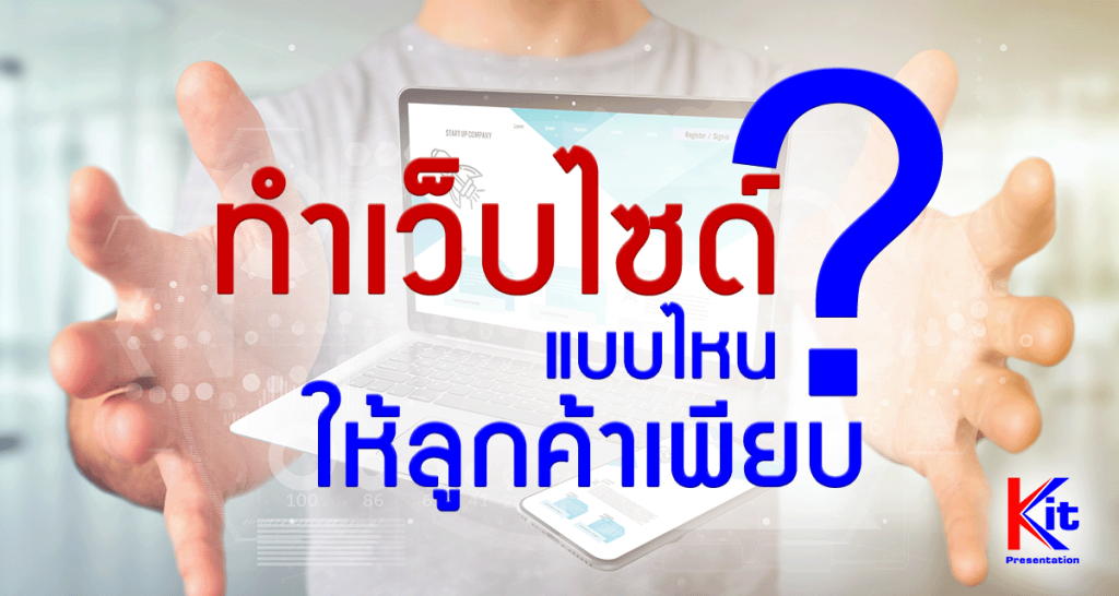 ทำเว็บไซด์ติดอันดับกูเกิ้ล